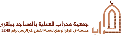 جمعية محراب للعناية بالمساجد ببلقرن